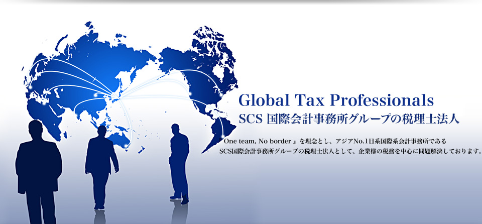 Global Tax Professionals SCS 国際会計事務所グループの税理士法人 『 One team, No border 』を理念とし、アジアNo.1日系国際系会計事務所であるSCS国際会計事務所グループの税理士法人として、企業様の税務を中心に問題解決しております。